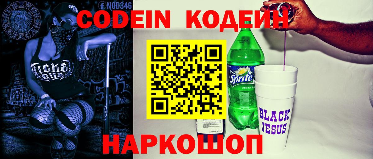 Кодеиновый сироп Lean Purple Drank  Вход с VPN  Славгород 