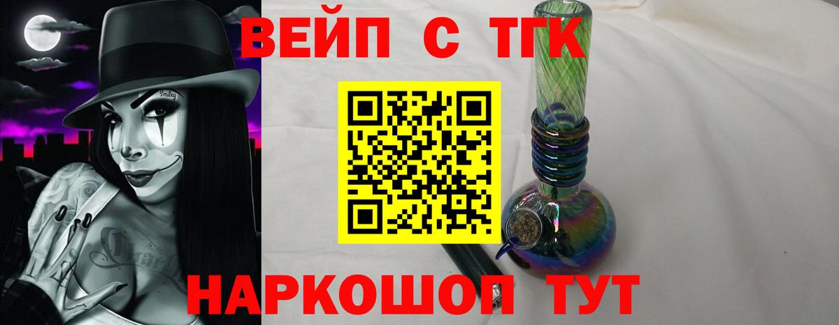 ТГК вейп с тгк Славгород
